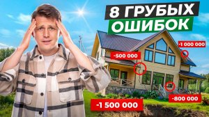 8 ошибок при строительстве дома в 2026, из-за которых вы потеряете миллионы