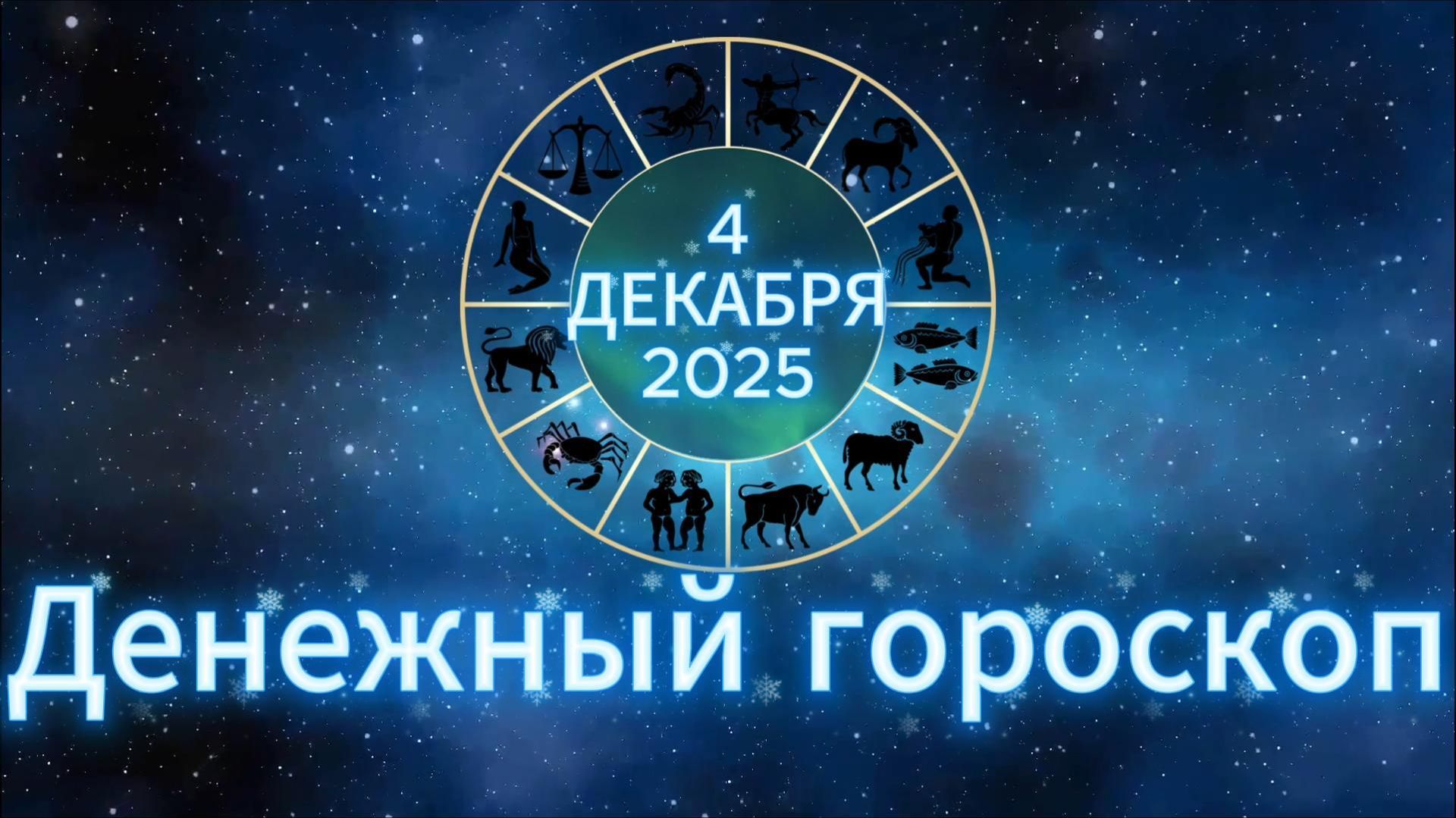 Денежный гороскоп на 4 декабря 2025 года смотреть онлайн