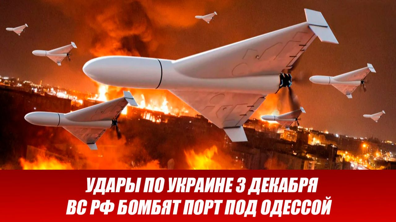 Новости СВО на 3 декабря. ВС РФ нанесли комбинированный удар по Украине. Новости сегодня 03.12.2025 смотреть онлайн