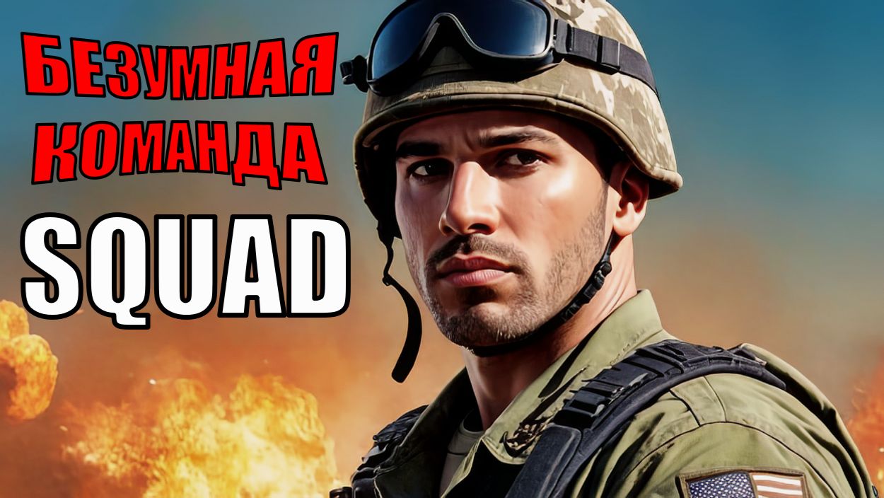 БЕЗУМНЫЕ бои SQUAD — командный натиск, эпические захваты и непрерывный экшн! смотреть онлайн