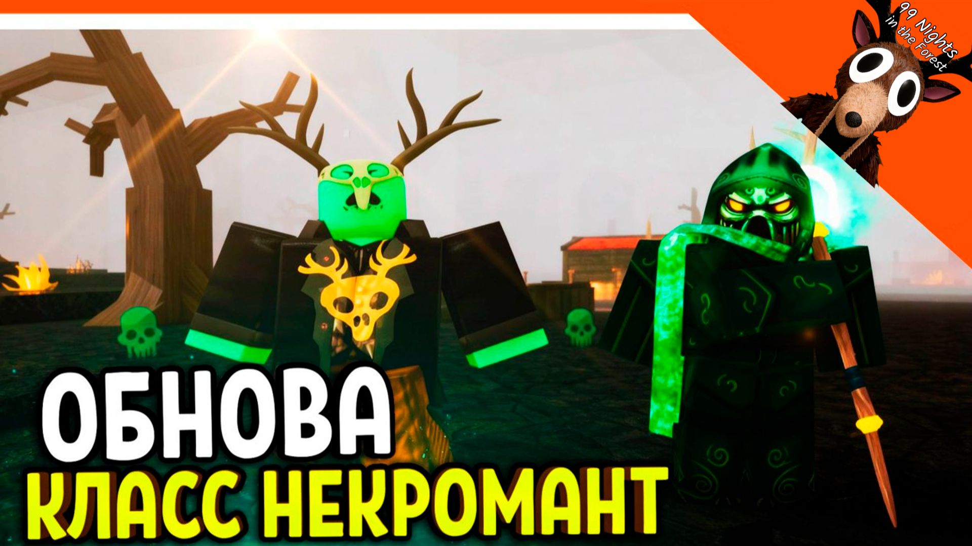 🧟 ИМБА ОБНОВА НОВЫЙ КЛАСС НЕКРОМАНТ В 99 НОЧЕЙ В ЛЕСУ 🔥 НОВЫЕ ПРЕДМЕТЫ! 99 NIGHTS IN THE FOREST смотреть онлайн