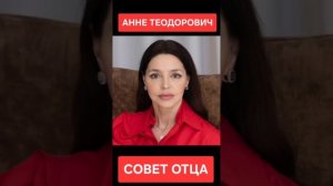Совет отца для Анны Теодорович. (03.12.25)