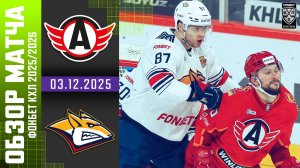 АВТОМОБИЛИСТ – МЕТАЛЛУРГ | Обзор матча Фонбет КХЛ сезон 2025/2026 | 03.12.2025 ШИКАРНЫЙ МАТЧ🔥🔥🔥