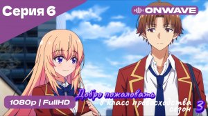 Добро пожаловать в класс превосходства - 3 сезон 6 Серия  [OnWave]