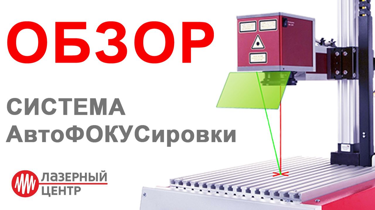 Система автофокусировки для лазерного станка // ОБЗОР смотреть онлайн
