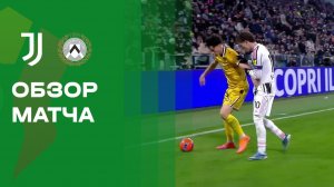 Ювентус - Удинезе. Обзор матча Кубка Италии 02.12.2025