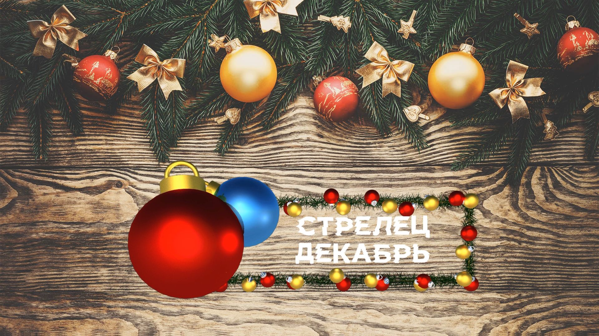 Стрелец декабрь смотреть онлайн