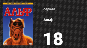 Альф 1 сезон 18 серия «Пограничная песня» (сериал, 1987)