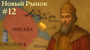 EU V Москва - Захват Смоленска, Рязани и рынок Перми [№12] [EU 5]