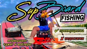 Опасно или эффективно? Всё о ПЛЮСАХ и МИНУСАХ рыбалки с сапборда🎣🏄♂🤙