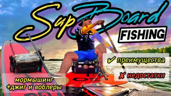 Опасно или эффективно? Всё о ПЛЮСАХ и МИНУСАХ рыбалки с сапборда🎣🏄♂🤙