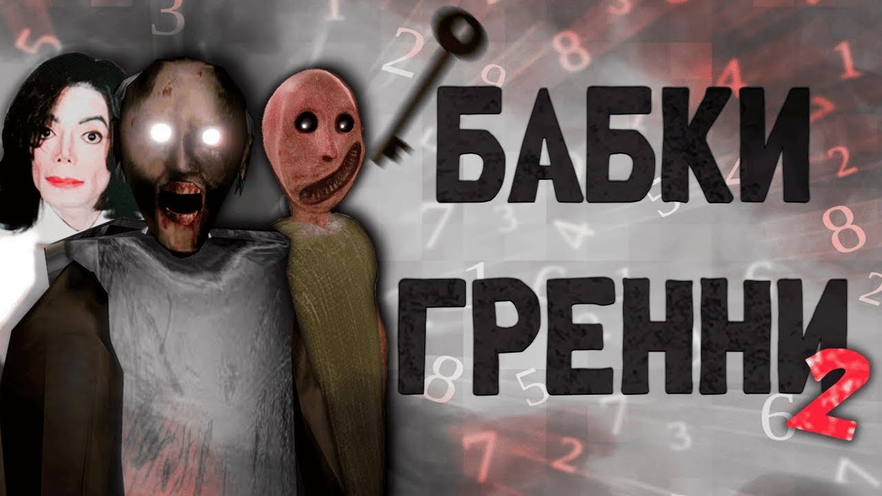 ВЕЛИЧАЙШИЙ Обзор ФАН ИГР Granny смотреть онлайн