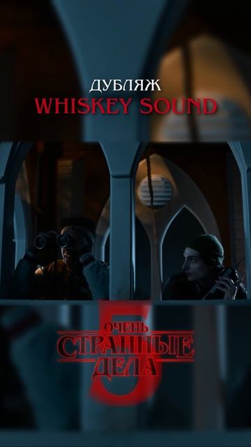 Очень странные дела 5 | 1 серия | Дубляж Whiskey Sound 🥃 смотреть онлайн