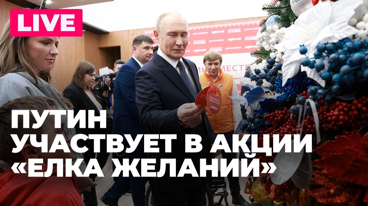 Путин участвует в благотворительной акции «Елка желаний» смотреть онлайн