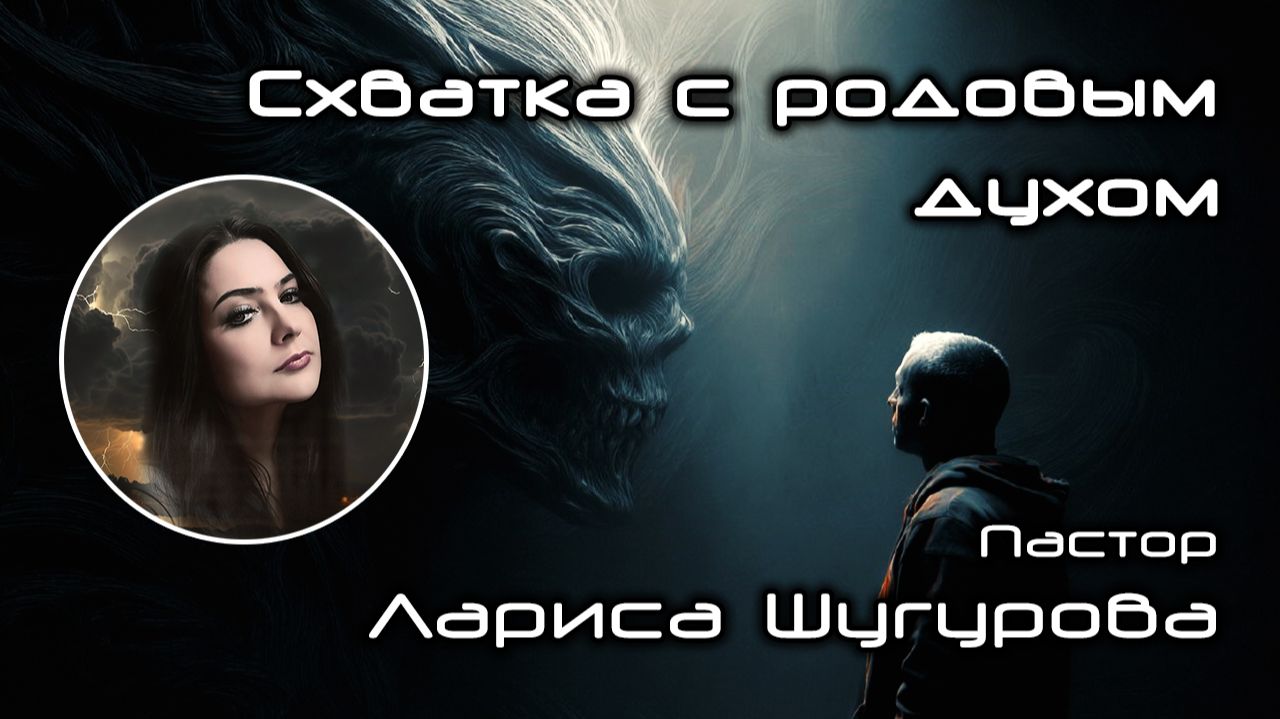 Схватка с родовым духом 29.11.2025 смотреть онлайн