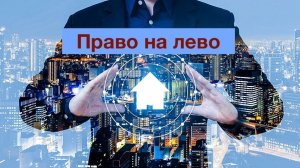 Право на лево