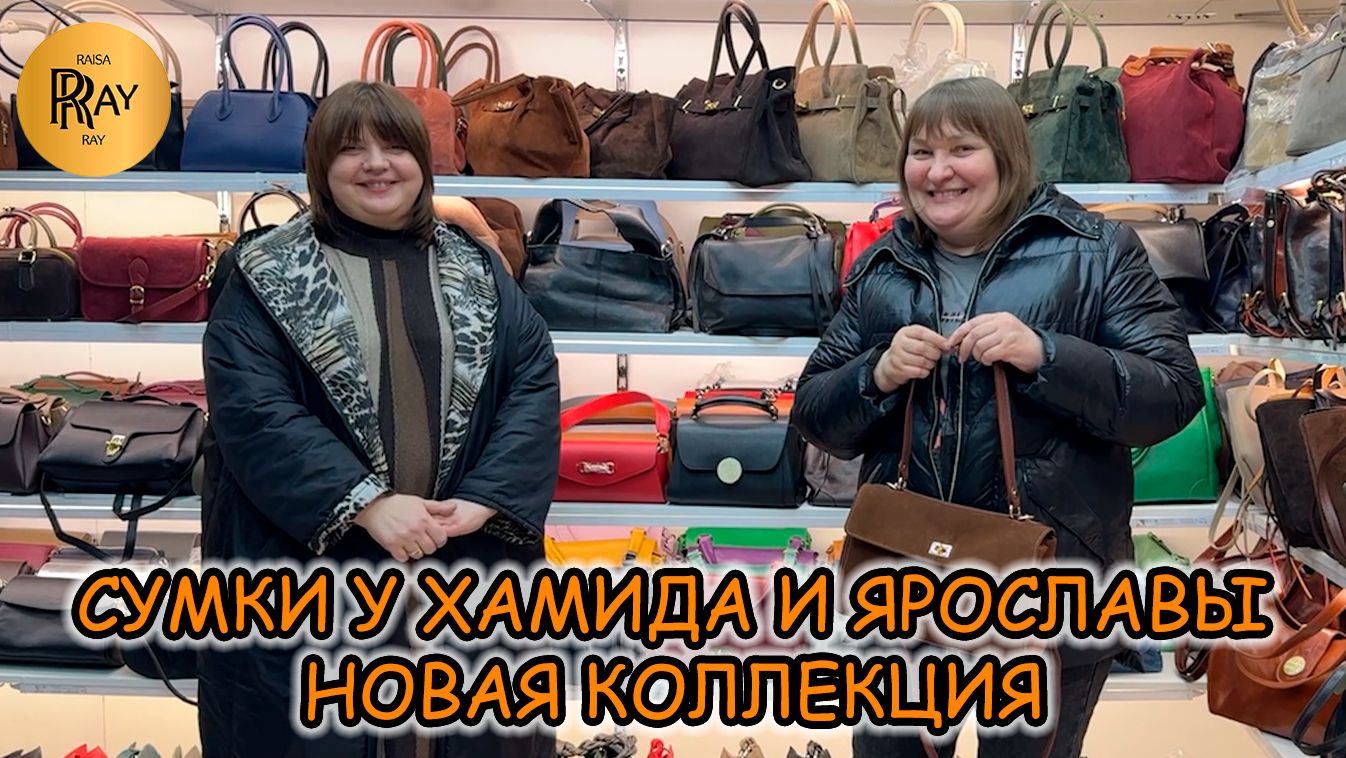 ИТАЛЬЯНСКИЕ СУМКИ У ХАМИДА И ЯРОСЛАВЫ✨ НАТУРАЛЬНАЯ ЗАМША И КОЖА😁 НОВАЯ КОЛЛЕКЦИЯ🔥ТК Садовод Москва смотреть онлайн