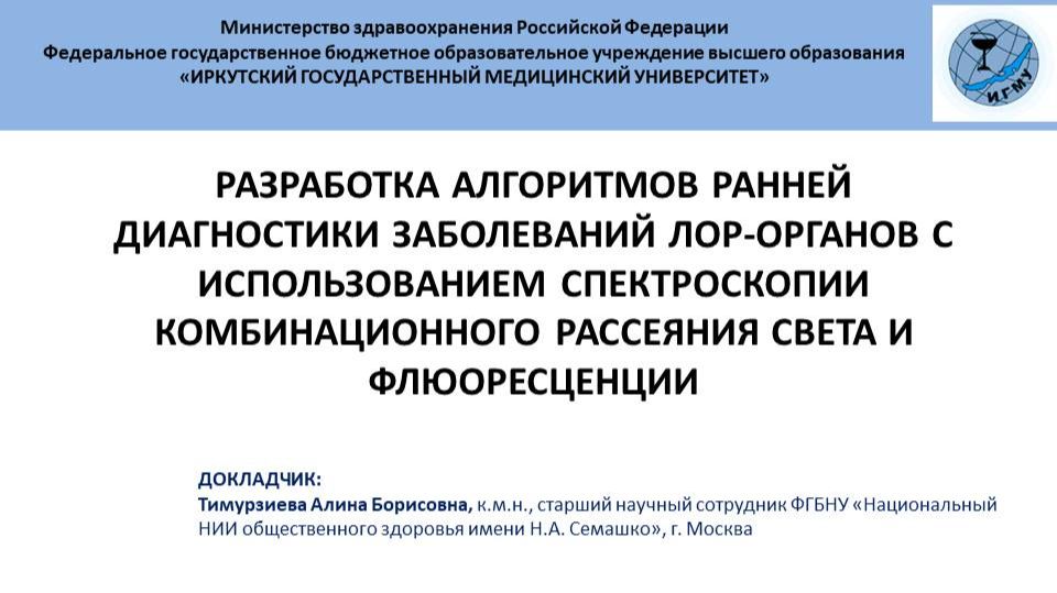Разработка алгоритмов ранней диагностики заболеваний ЛОР-органов с использ-ем спектроскопии и флюор. смотреть онлайн