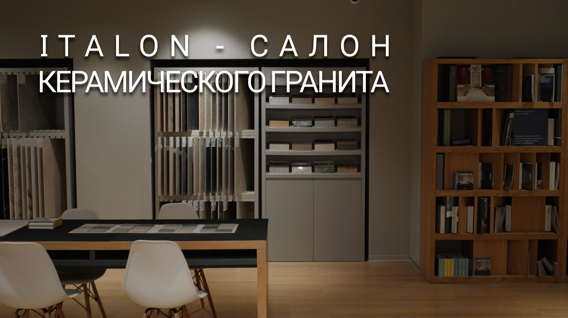 Italon - салон керамического гранита | съемки офисных пространств и шоурумов