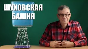 Шуховская башня