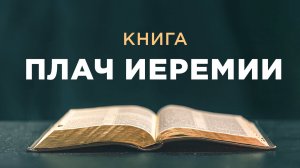 АУДИОБИБЛИЯ / Ветхий Завет / Книга Плач Иеремии