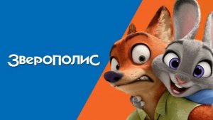 Зверополис (Zootopia). Мультфильм, комедия, детектив, приключения, семейный. Обзор