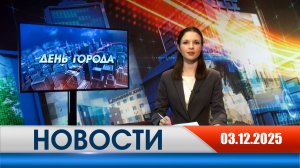 День города - новости Рязани 03.12.2025