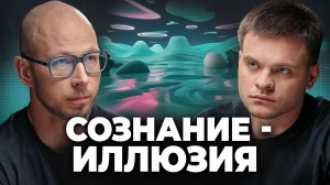 СОЗНАНИЕ: ИЛЛЮЗИЯ или КЛЮЧ к пониманию ВСЕЛЕННОЙ? АНТОН КУЗНЕЦОВ