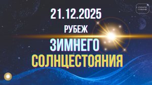 Зимнее Солнцестояние 21.12.2025
