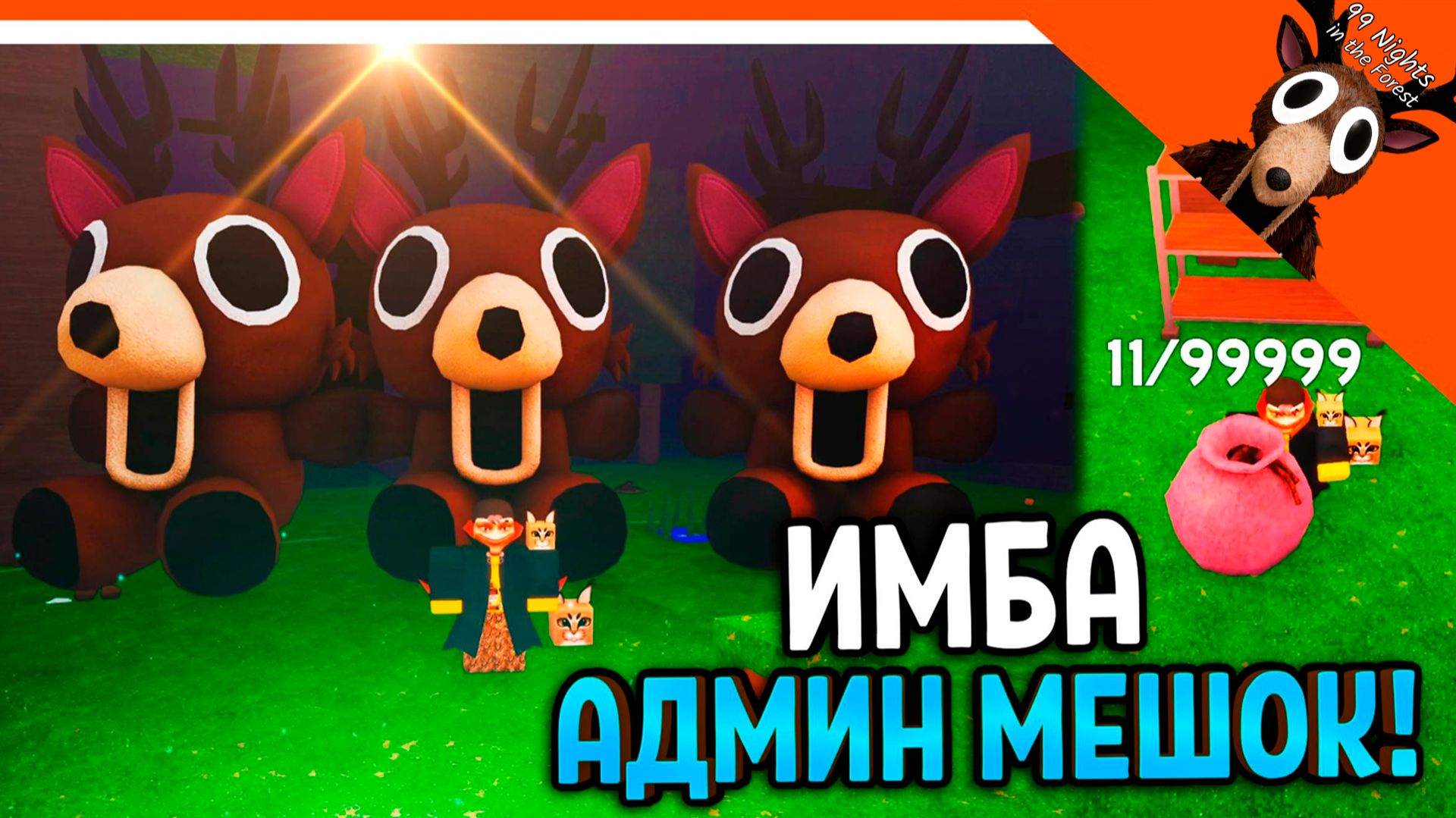 💎 АДМИН ВЫДАЛ ГИГАНТСКИЕ ИГРУШКИ ОЛЕНЯ 99 НОЧЕЙ В ЛЕСУ АДМИН МЕШОК 99999 ✅ 99 NIGHTS IN THE FOREST смотреть онлайн