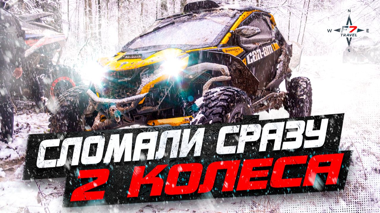 СЛОМАЛИ сразу 2 колеса на багги BRP Maverick R. Путешествие по просторам Советска с F7 Travel.