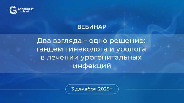 Два взгляда-одно решение: тандем гинеколога и уролога в лечении урогенитальных инфекций
