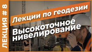 Высокоточное нивелирование | Лекция #8