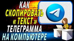 Как скопировать текст в телеграмме на компьютере