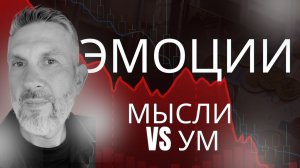 Мысли vs Ум в трейдинге: как не запутаться в анализе графиков