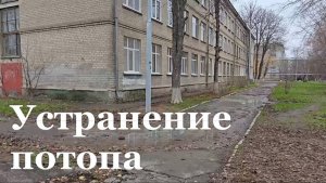 В Луганске рядом с 37-й школой устранен потоп