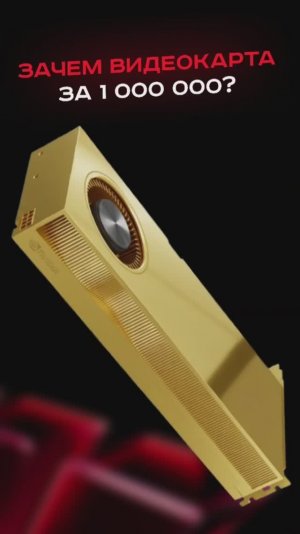Зачем видеокарта за 1 000 000? #пк #сборкапк #игры #видеоигры #гейминг #пкигры #nvidia #amd #intel