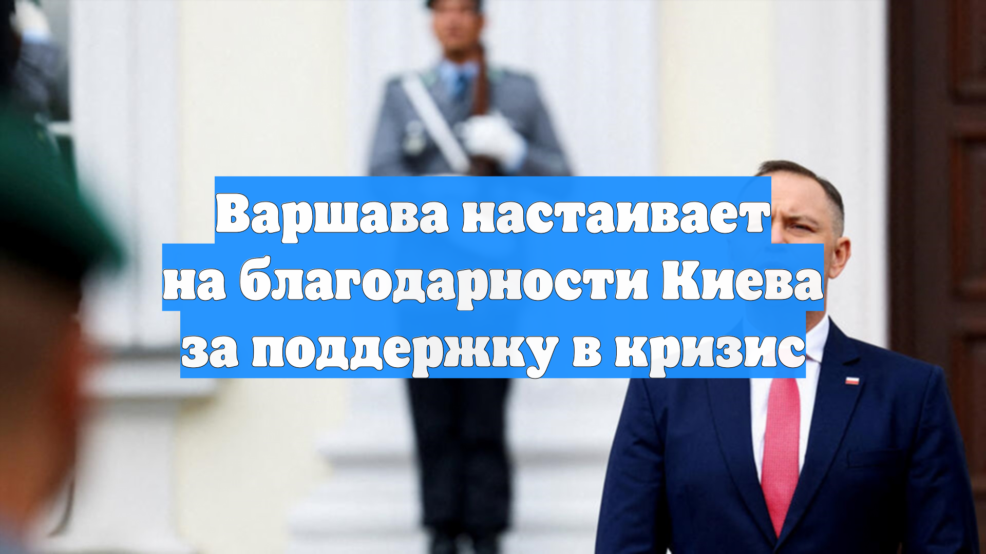 Варшава настаивает на благодарности Киева за поддержку в кризис