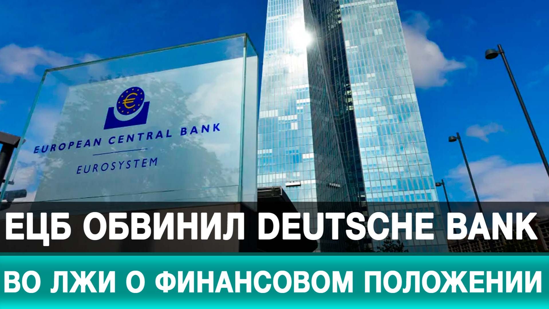 ЕЦБ обвинил Deutsche Bank во лжи о финансовом положении смотреть онлайн