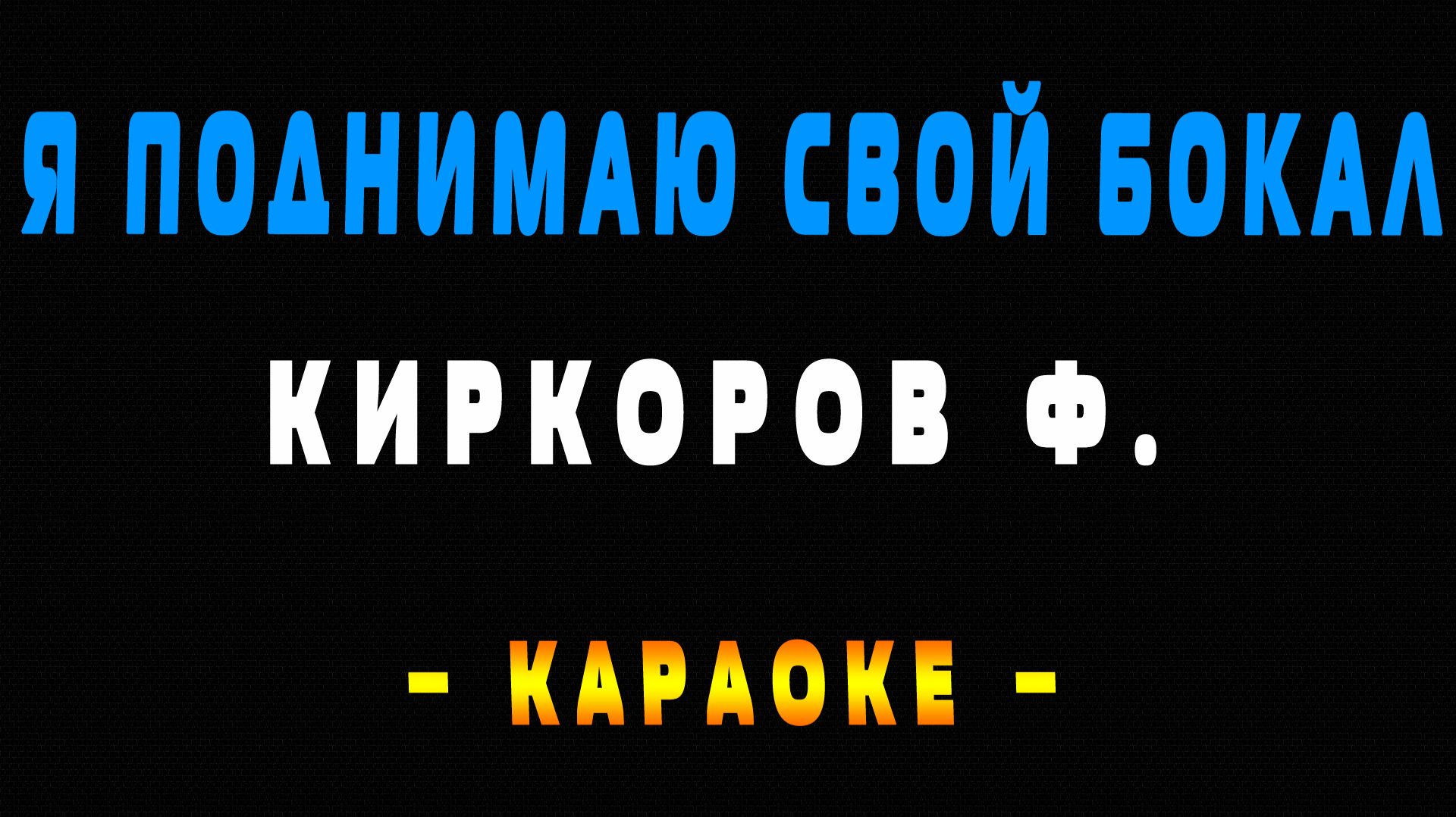 Караоке я поднимаю свой бокал