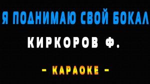Караоке я поднимаю свой бокал