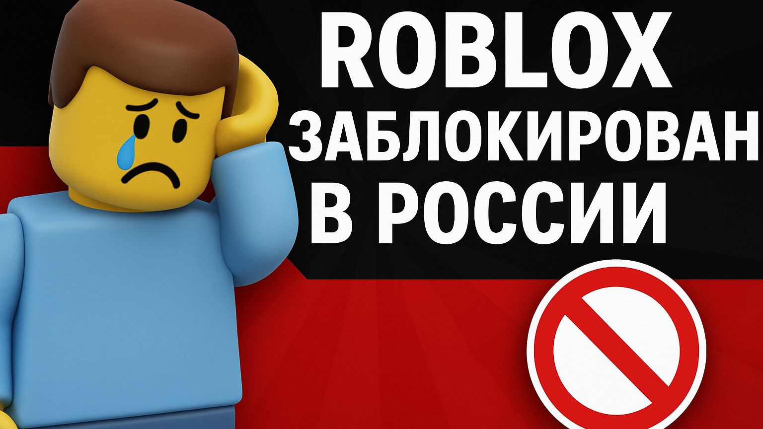 РОБЛОКС ЗАБЛОКИРОВАЛИ? ЧТО СЛУЧИЛОСЬ С РОБЛОКСОМ? смотреть онлайн