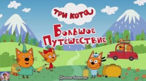 ТРИ КОТА / БОЛЬШОЕ ПУТЕШЕСТВИЕ / ПОЕЗДКА С КОТЯТАМИ В САНКТ-ПЕТЕРБУРГ / ДЕТСКАЯ ВСЕЛЕННАЯ / 41