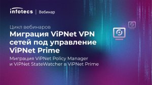 Миграция ViPNet Policy Manager и ViPNet StateWatcher в ViPNet Prime