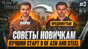 #3 Советы НОВИЧКАМ и ПРОФИ, то что ВЫ ПРОПУСТИЛИ... | of Ash and Steel (Grayshaft)