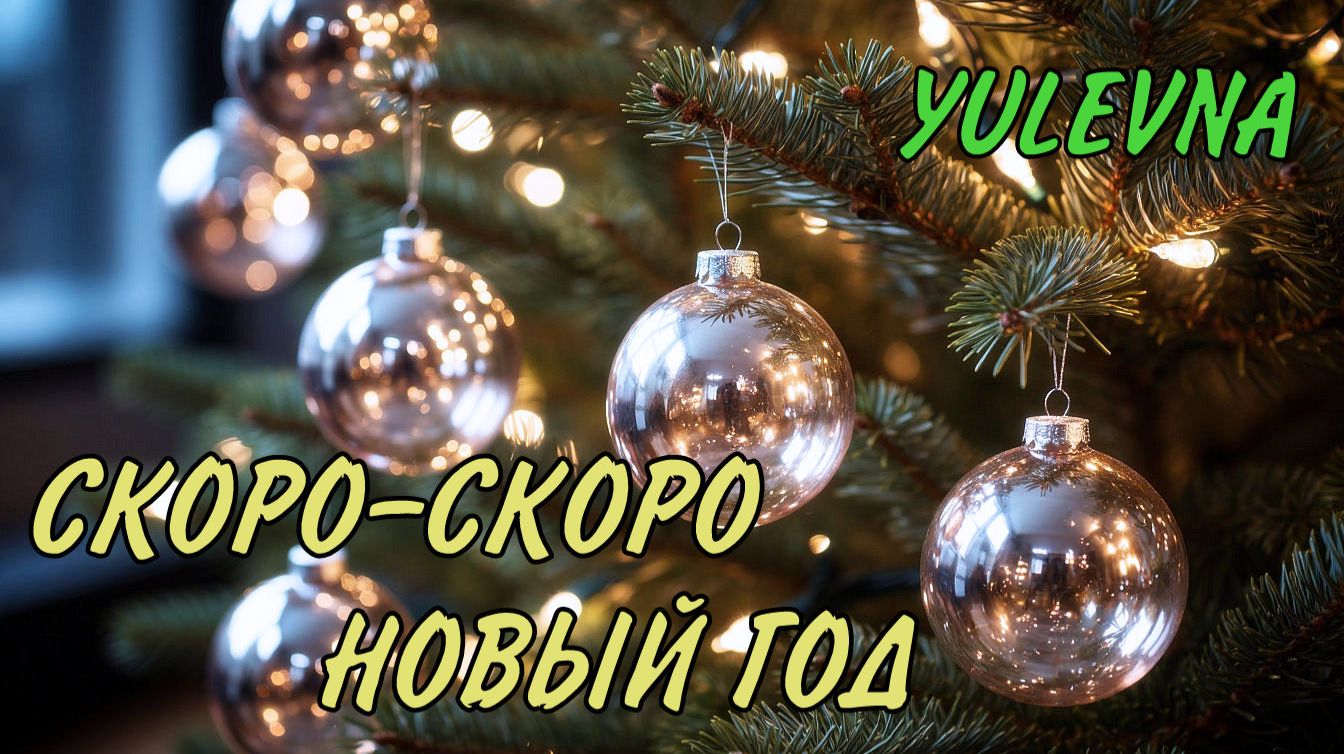 Скоро-скоро Новый год.Yulevna(Юлевна).Слова Лидии Захарчук. смотреть онлайн