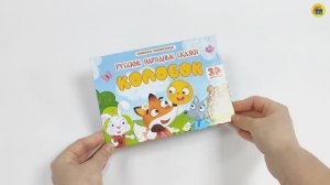 КНИЖКА-ПАНОРАМКА. КОЛОБОК