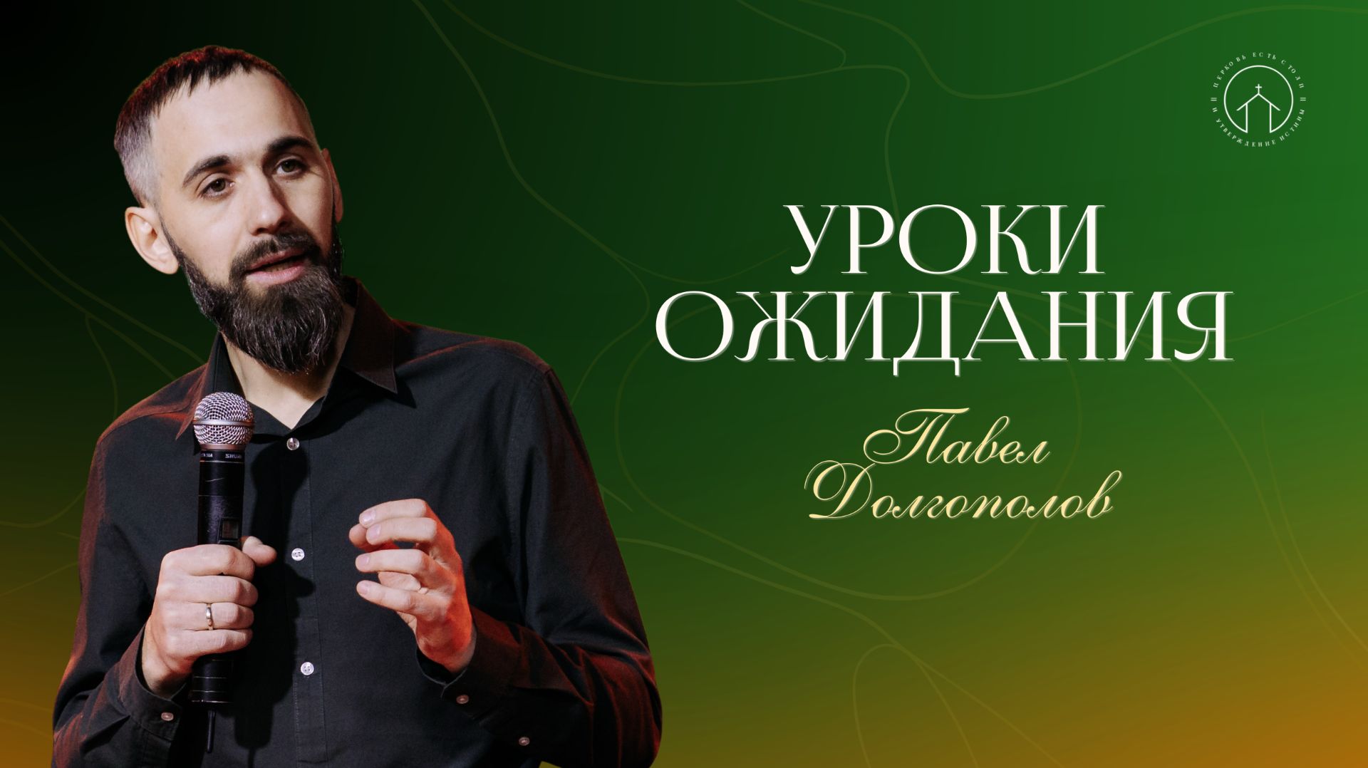 30.11.25 проповедь 