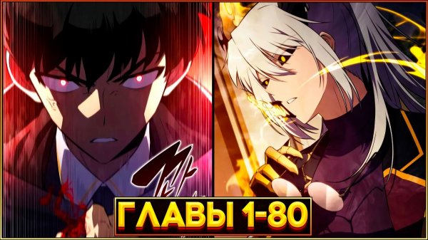 ВЕЛИЧАЙШИЙ УБИЙЦА ПЕРЕРОЖДАЕТСЯ ПОСЛЕ ПРЕДАТЕЛЬСТВА БРАТА (Озвучка манги, Главы 1-80)