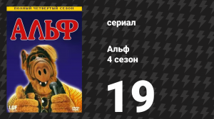 Альф 4 сезон 19 серия «Когда мне будет 64» (сериал, 1990)
